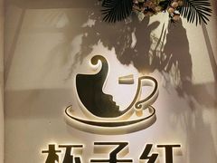 -杯子红牛排(创意产业园店)