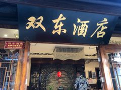 门面-双东酒店(东关街店)