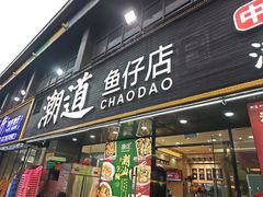 -潮道鱼仔店·潮汕味(长兴路店)