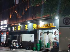 -东吴霸王兔(松青路店)