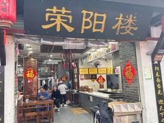 -荣阳楼(山塘街店)
