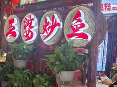 -王婆炒鱼(总店)