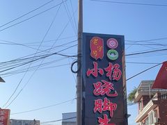 -小杨翘脚牛肉