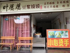 门面-叶婆婆豆浆馍馍