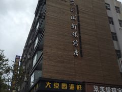 -大京园海鲜烧烤(东城路店)