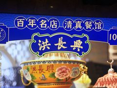 -洪长兴(广西北路店)