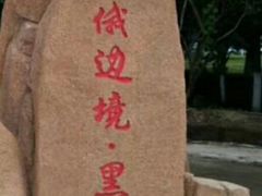 -北极村旅游风景区