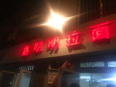 门面-鑫明明拉面(宁化路店)