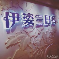 -伊姿衫日瘦 ·科技瘦身 ·纤体美妍