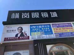 -横岗眼镜城
