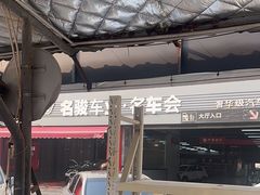 -名骏车业(园区星明店)
