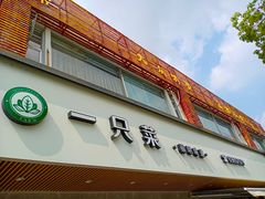 -壹只菜·崇明本地特色菜(崇明南门店)