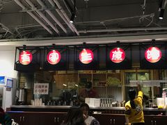 门面-有家生煎(三里屯店)