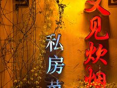 -又见炊烟私房菜(敬亭路店)