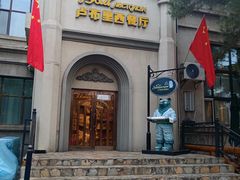 -卢布里西餐厅(海拉尔店)
