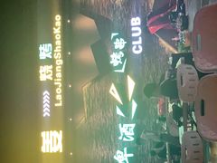 -老姜烧烤俱乐部(绿韵广场店)