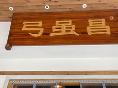 门面-弓虽昌焖烧鸡(大竹林店)
