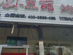 门面-孙丽丽烤猪蹄