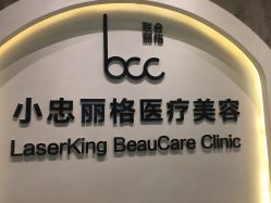 -小忠丽格医美