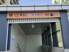 -取水楼(地铁站)