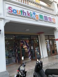 -南国宝宝(三亚农垦医院店)