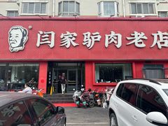 门面-闫家驴肉老店(华电一校店)