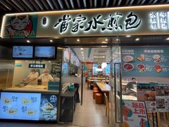 -当家水煎包·牛肉汤(浦江店)