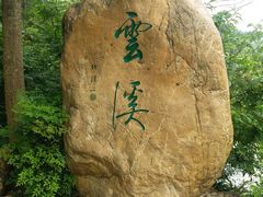 -云溪植物园