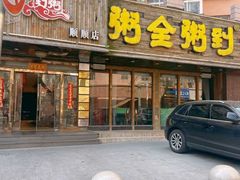 门面-粥全粥到海鲜家常菜·海肠捞饭(嫩江路店)