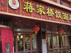 -蒋家桥饺面店(四望亭路店)