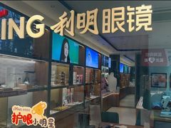 -利明眼镜(淮北街店)
