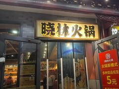 -晓林火锅(安定门店)
