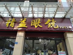-精益眼镜(建三店)