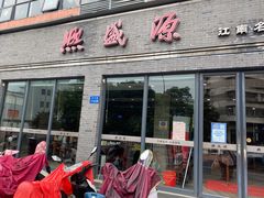 门面-熙盛源(永乐路店)