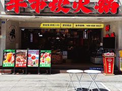 -牛市坎火锅(建设路店)