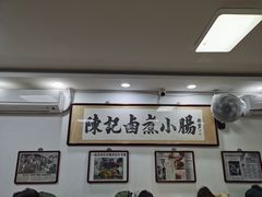 -陈记卤煮小肠