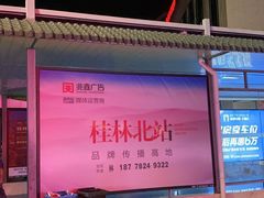 -桂林北站