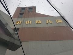 -MICC蒙世学堂幼儿园(灵山校区)
