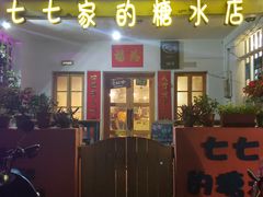 门面-七七家的糖水店(南湾街1号店)
