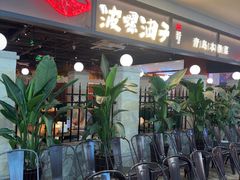 -波螺油子青岛本帮菜(银座店)