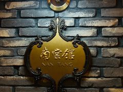-南棠馆粤菜坊(群光店)