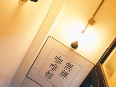-无牌咖啡&酒馆