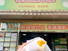 门面-澳门长洲糯米糍(柯打苏沙街店)