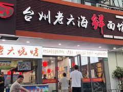-台州老六海鲜面馆(上南总店)