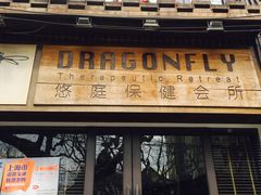 -Dragonfly悠庭·按摩Spa(新乐路店)