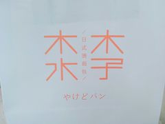 -木子木水日式烫面包(世界城光谷店)