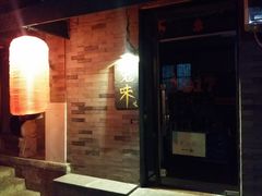 门面-鬼味烤翅(南锣鼓巷店)