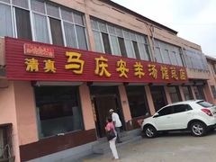 门面-马庆安羊汤馆(总店)