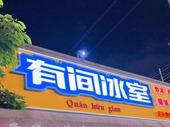 -有间冰室(侨港风情街店)
