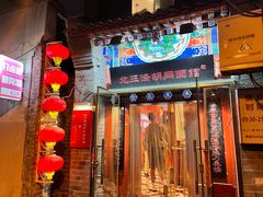 -北三条胡同打卤面馆(雍和宫店)